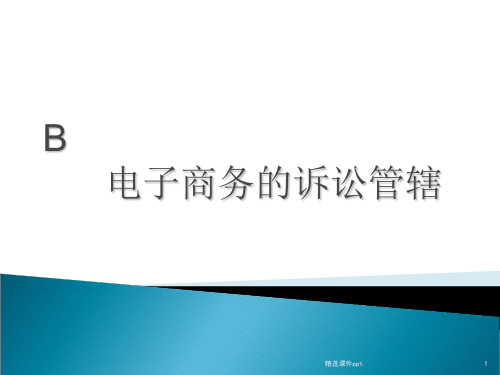 电子商务法规单元B电子商务的诉讼管辖ppt课件