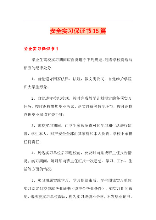 安全实习保证书15篇
