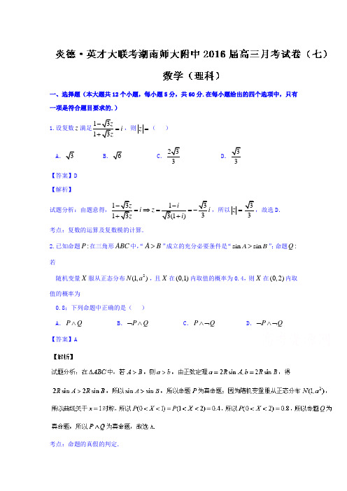 湖南省湖南师范大学附属中学2016届高三第七次月考理数试题含解析