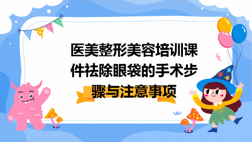 医美整形美容培训课件祛除眼袋的手术步骤与注意事项