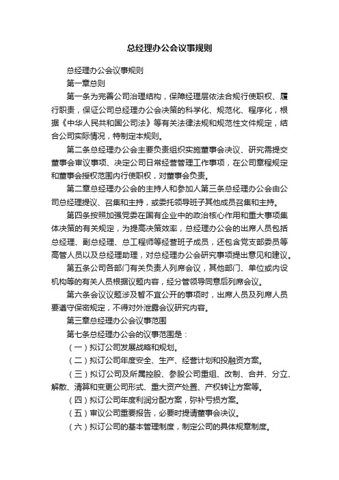 总经理办公会议事规则