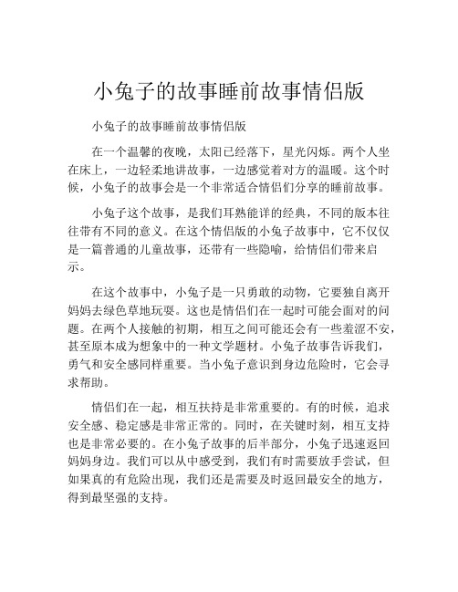 小兔子的故事睡前故事情侣版