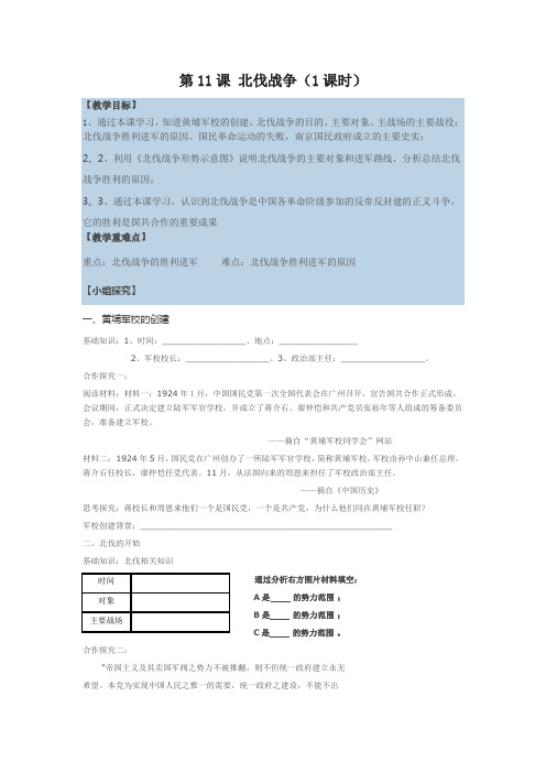 (部编)人教版初中八年级历史上册《 第15课 北伐战争》 公开课导学案_0