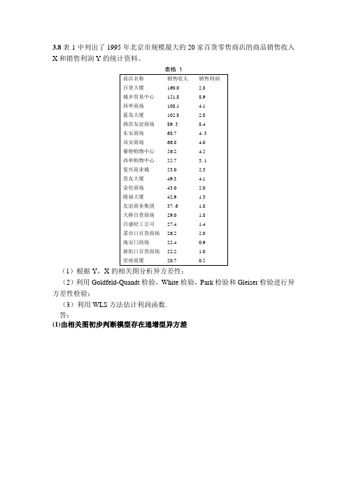 第三章答案计量经济学