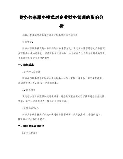 财务共享服务模式对企业财务管理的影响分析