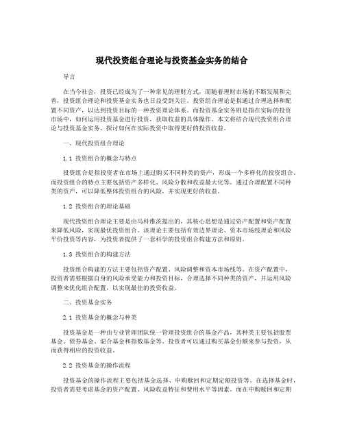 现代投资组合理论与投资基金实务的结合