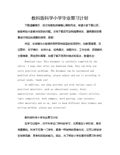 教科版科学小学毕业复习计划