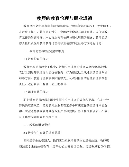 教师的教育伦理与职业道德