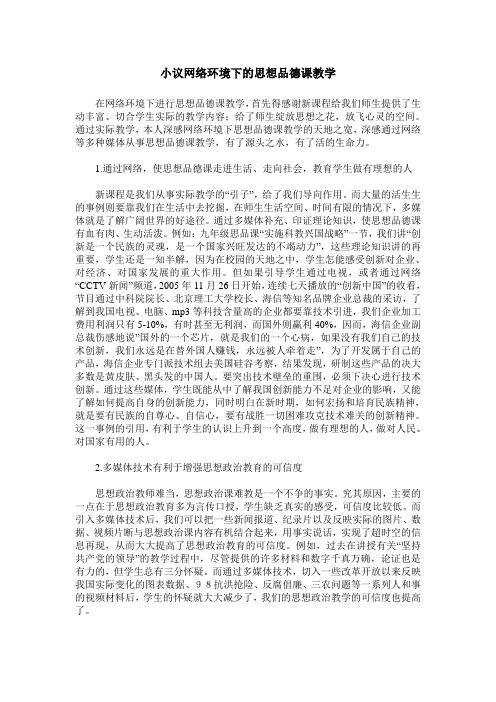 小议网络环境下的思想品德课教学