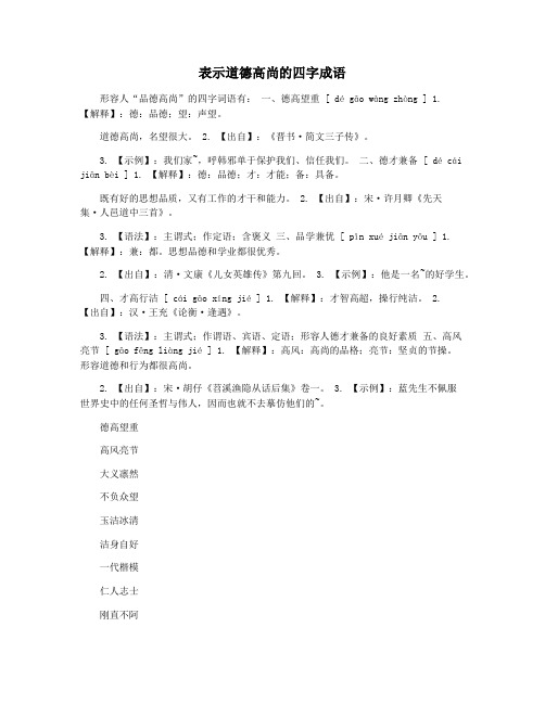 表示道德高尚的四字成语