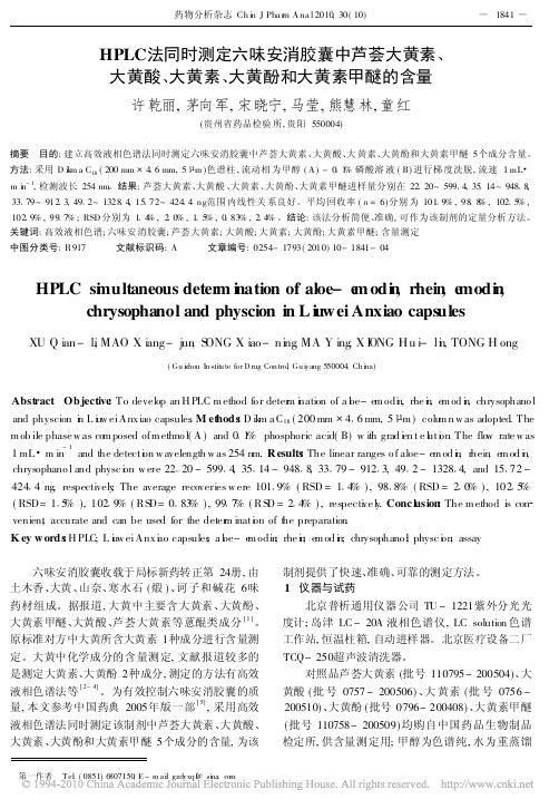 HPLC法同时测定六味安消胶囊中芦荟大黄素_大黄酸_大黄素_大黄酚和大黄素甲醚的