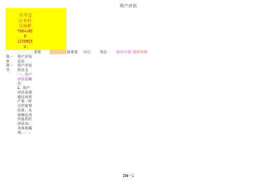 资产评估综合笔记
