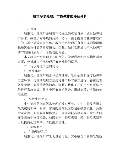 城市污水处理厂节能减排的路径分析