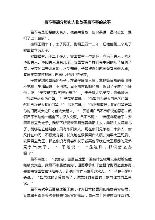 吕不韦简介历史人物故事吕不韦的故事