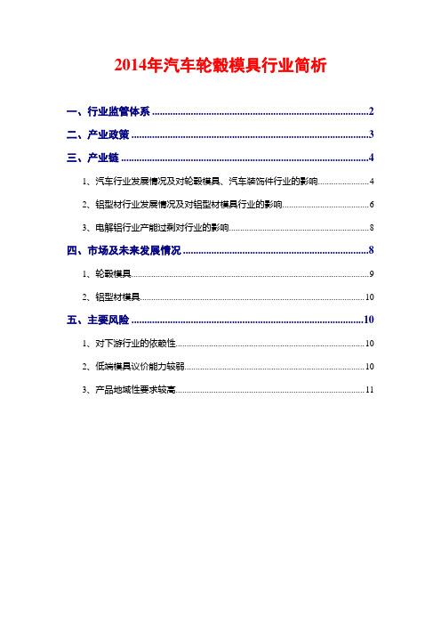 2014年汽车轮毂模具行业简析