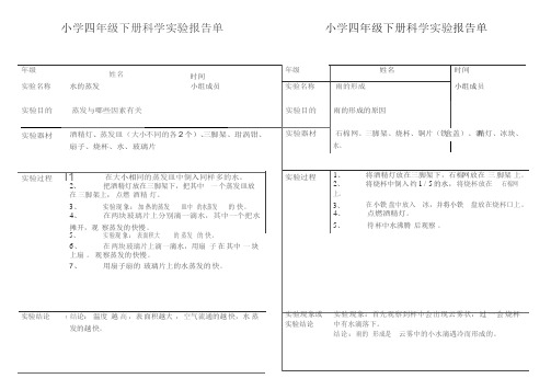 小学科学四年级下册实验报告单