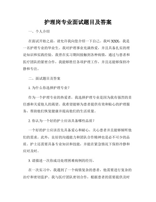 护理岗专业面试题目及答案