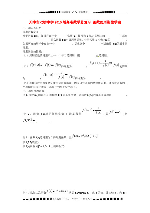 天津市双桥中学2015届高考数学总复习 函数的周期性学案