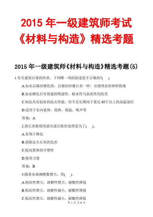 2015一级建筑师材料与构造模拟试题及答案5