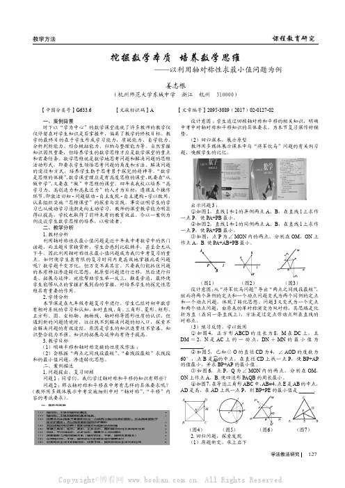 挖掘数学本质 培养数学思维——以利用轴对称性求最小值问题为例