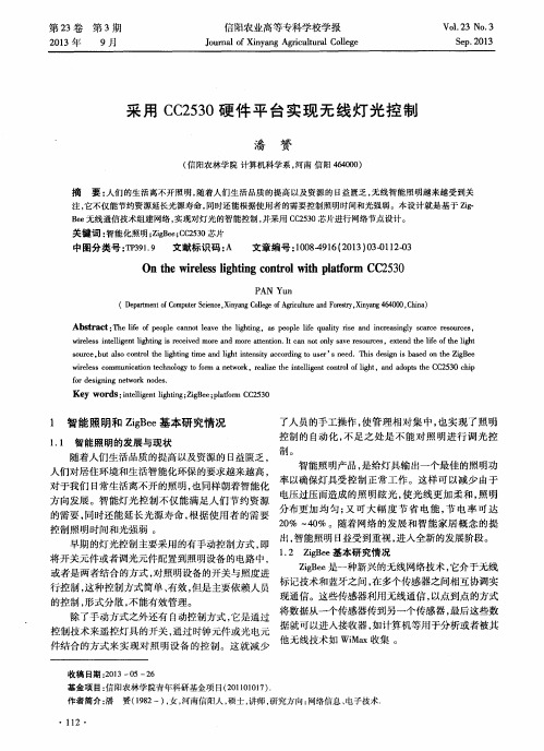 采用CC2530硬件平台实现无线灯光控制