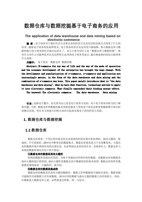 数据仓库与数据挖掘基于电子商务的应用