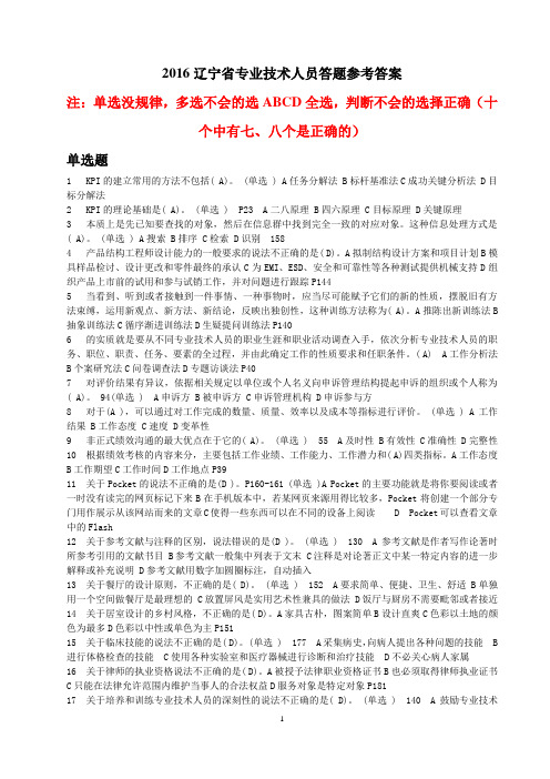 2016辽宁省专业技术人员绩效管理与业务能力提升答题参考答案不全可及格