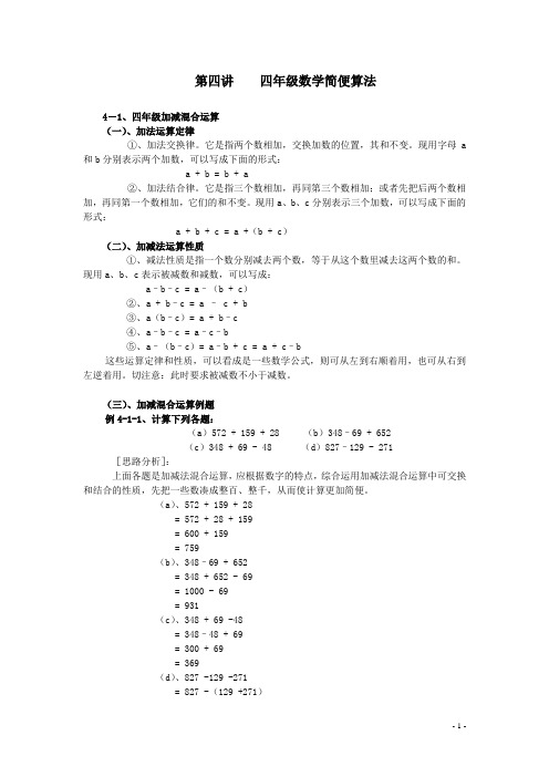 4、第四讲  四年级数学简便算法