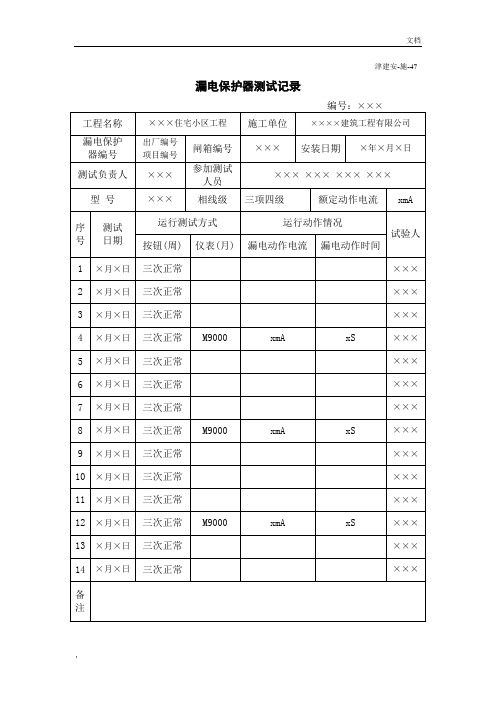 漏电保护器测试记录