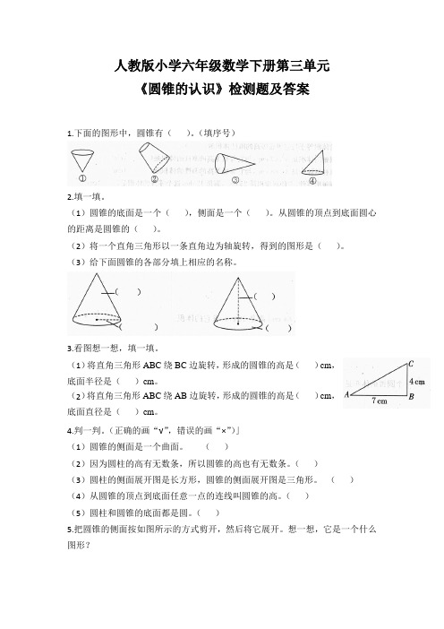 人教版小学六年级数学下册第三单元《圆锥的认识》检测题及答案