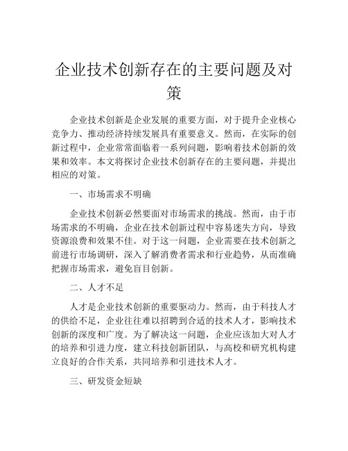 企业技术创新存在的主要问题及对策