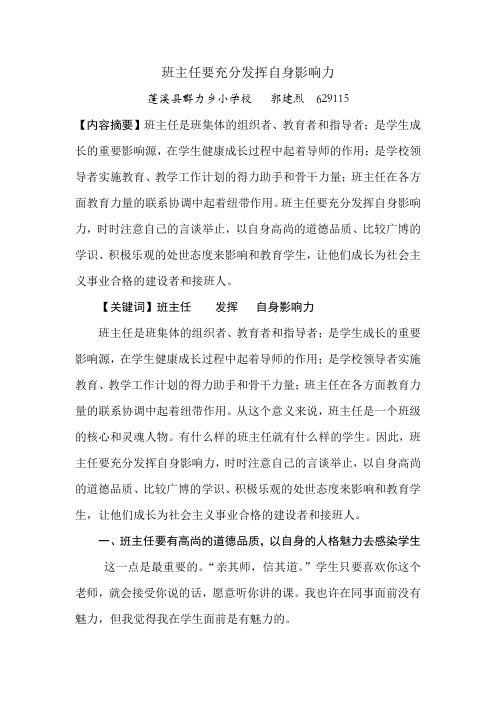 班主任要充分发挥自身影响力