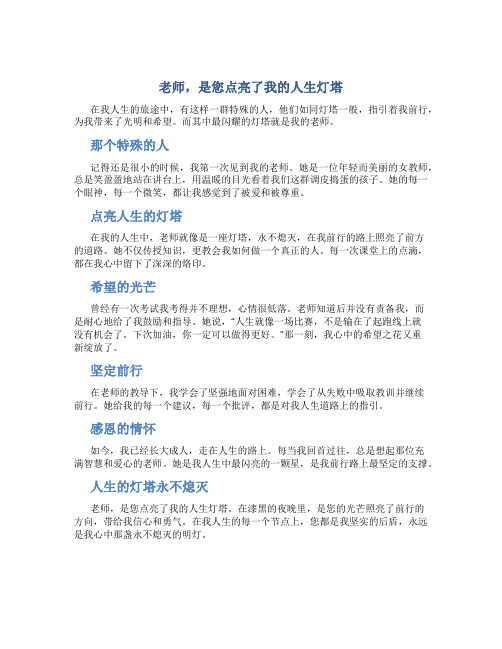 老师,是您点亮了我的人生灯塔