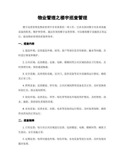 物业管理之楼宇巡查管理