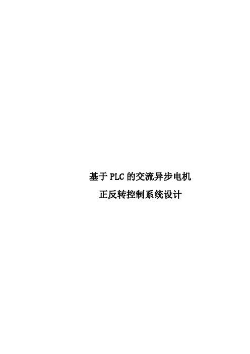 基于PLC的交流异步电机正反转控制系统设计