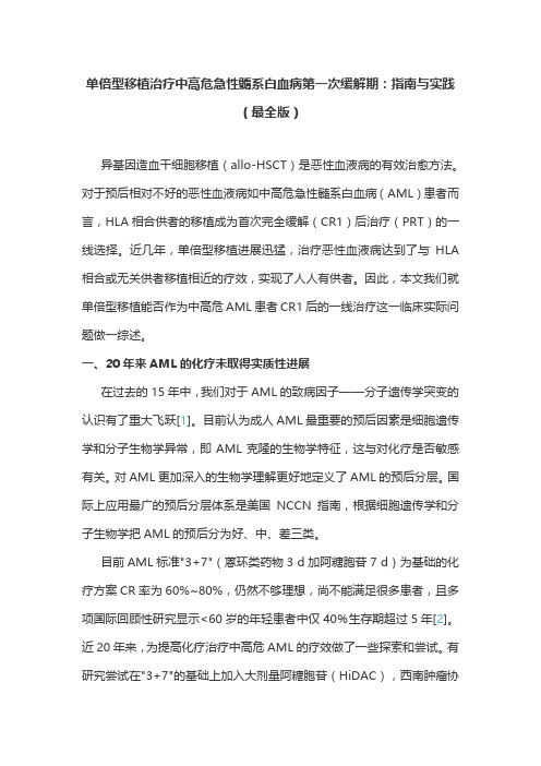 单倍型移植治疗中高危急性髓系白血病第一次缓解期:指南与实践(最全版)
