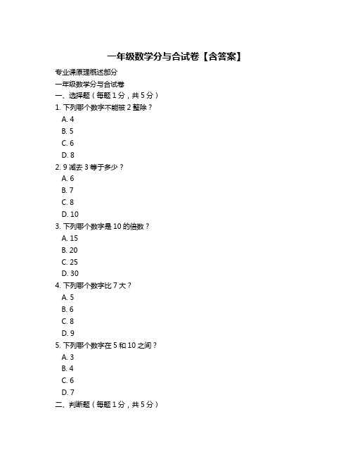 一年级数学分与合试卷【含答案】