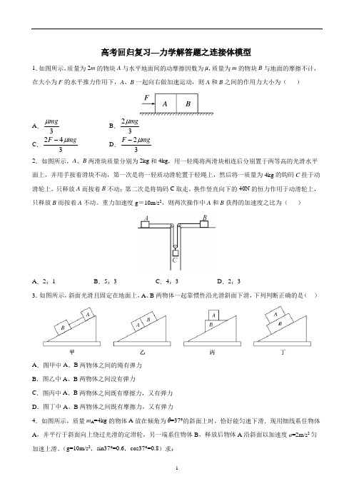 高中物理 高考回归复习—力学解答题之连接体模型 含解析