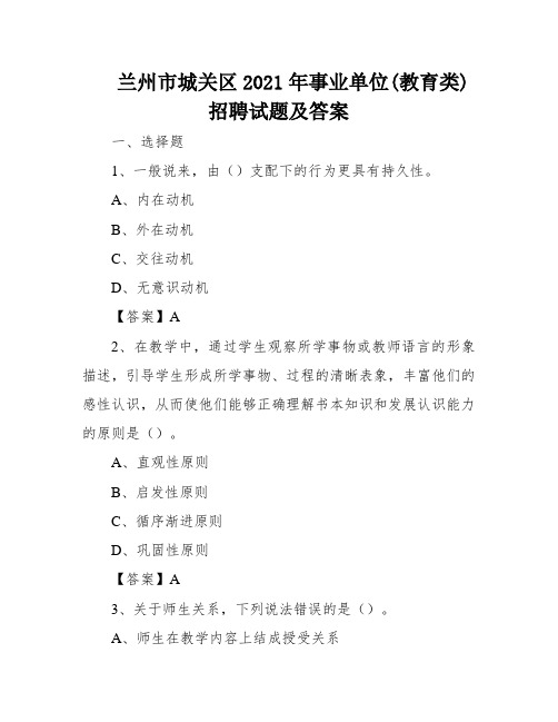 兰州市城关区2021年事业单位(教育类)招聘试题及答案