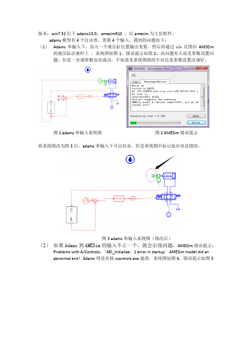 adams、amesim联仿遇到的问题