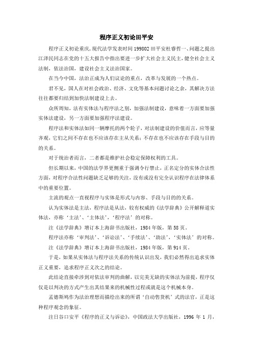 最新-程序正义初论田平安 精品