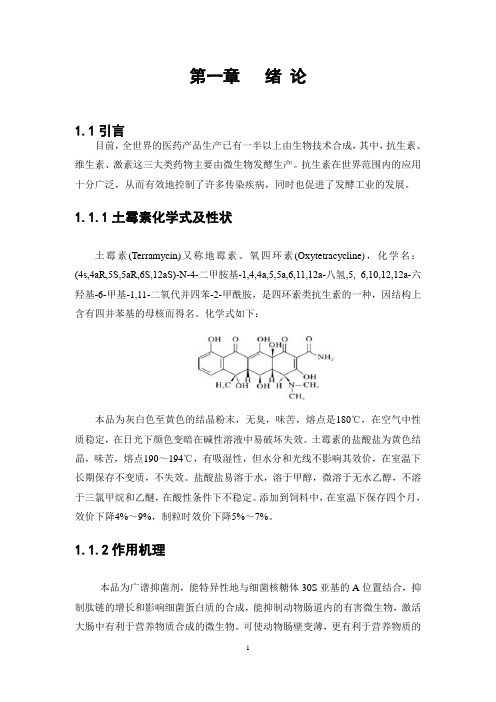 化工专业毕业论文--年产400吨土霉素生产发酵工段工艺设计