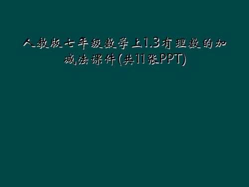 人教版七年级数学上1.3有理数的加减法课件(共11张PPT)