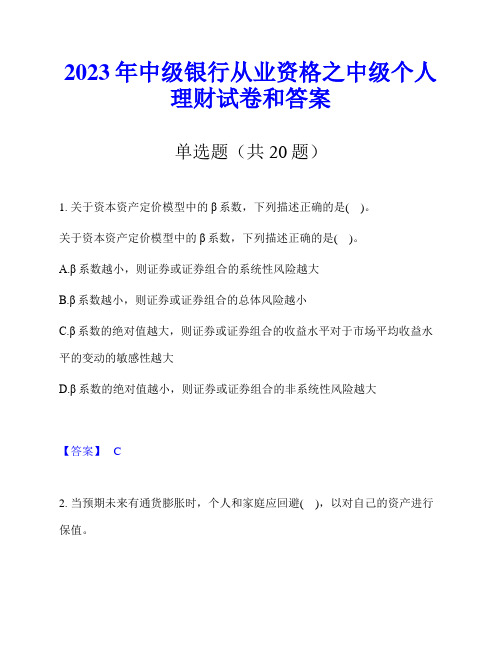 2023年中级银行从业资格之中级个人理财试卷和答案