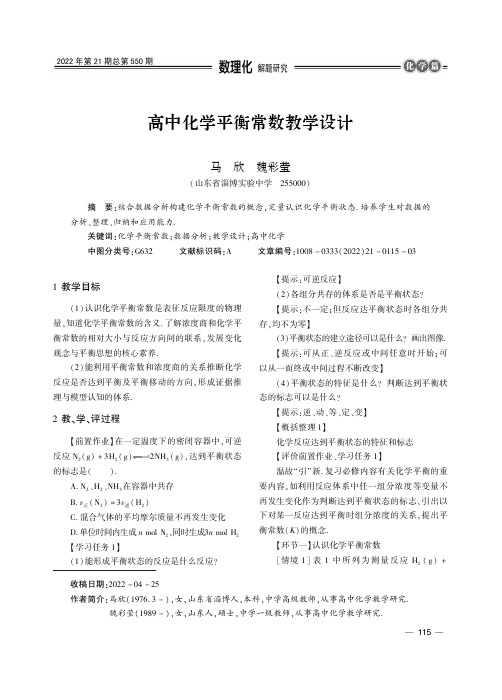 高中化学平衡常数教学设计