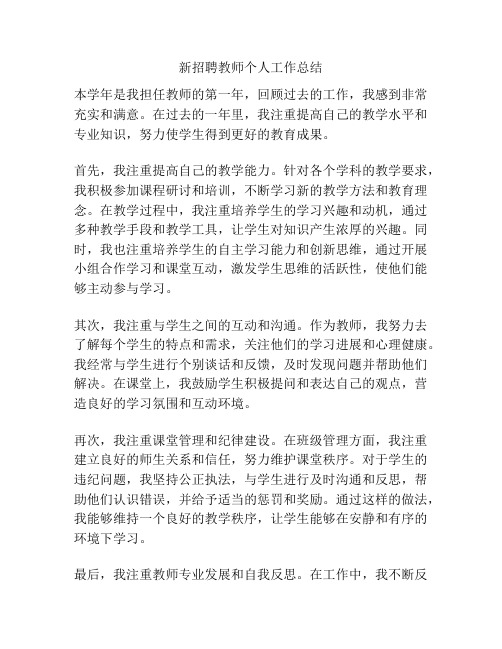 新招聘教师个人工作总结