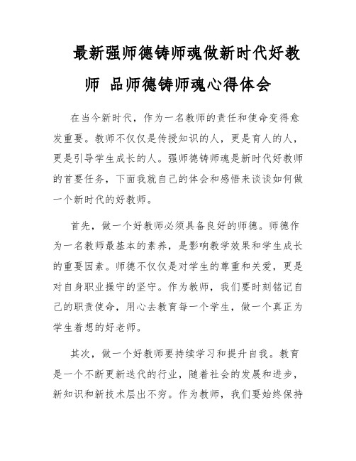 最新强师德铸师魂做新时代好教师 品师德铸师魂心得体会