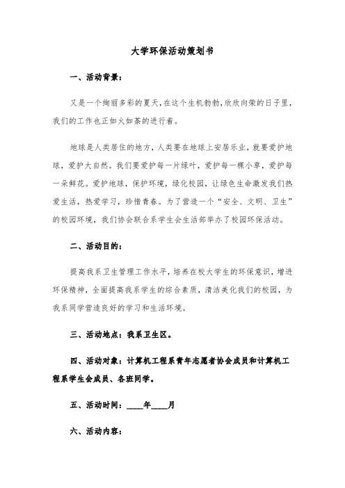 大学环保活动策划书（三篇）