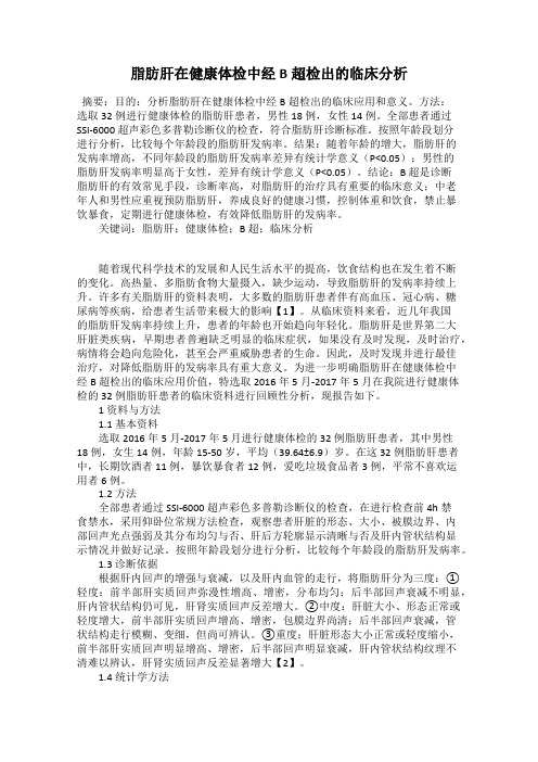 脂肪肝在健康体检中经B超检出的临床分析