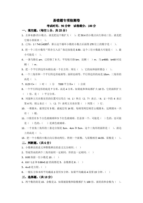 小学数学五年级上易错题专项练习  人教版(含答案)